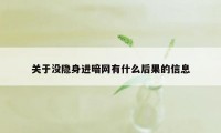 关于没隐身进暗网有什么后果的信息