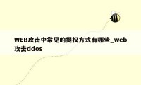 WEB攻击中常见的提权方式有哪些_web攻击ddos