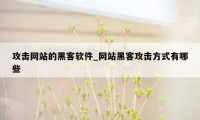 攻击网站的黑客软件_网站黑客攻击方式有哪些