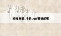 邮箱 破解_手机qq邮箱破解版