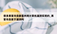 很多黑客攻击都是利用计算机漏洞实现的_黑客攻击属于漏洞吗