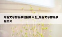 黑客文章排版教程图片大全_黑客文章排版教程图片