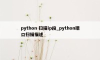 python 扫描ip段_python端口扫描描述