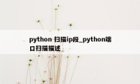 python 扫描ip段_python端口扫描描述