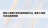 黑客入侵银行真实案例视频大全_黑客入侵银行真实案例视频