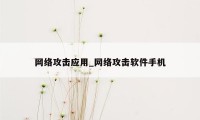 网络攻击应用_网络攻击软件手机