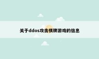 关于ddos攻击棋牌游戏的信息