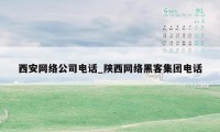 西安网络公司电话_陕西网络黑客集团电话