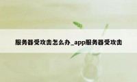 服务器受攻击怎么办_app服务器受攻击