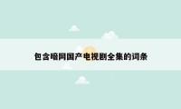 包含暗网国产电视剧全集的词条