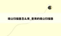 端口扫描器怎么用_查用的端口扫描器