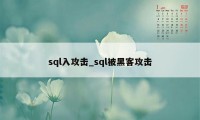 sql入攻击_sql被黑客攻击