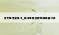 德克里特堡事件_德特里克堡被美国黑客攻击