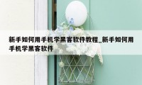 新手如何用手机学黑客软件教程_新手如何用手机学黑客软件