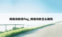 网络攻防找flag_网络攻防怎么赚钱