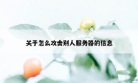 关于怎么攻击别人服务器的信息