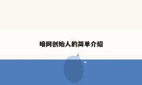 暗网创始人的简单介绍