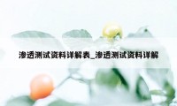 渗透测试资料详解表_渗透测试资料详解