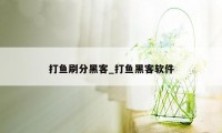 打鱼刷分黑客_打鱼黑客软件