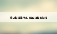 端口扫描是什么_端口扫描的扫描