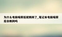 为什么电脑暗屏后就断网了_笔记本电脑暗屏后会断网吗