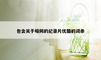 包含关于暗网的纪录片优酷的词条