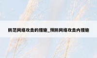 防范网络攻击的措施_预防网络攻击内措施