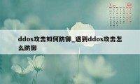 ddos攻击如何防御_遇到ddos攻击怎么防御