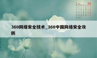 360网络安全技术_360中国网络安全攻防