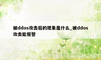 被ddos攻击后的现象是什么_被ddos攻击能报警