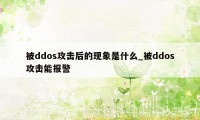 被ddos攻击后的现象是什么_被ddos攻击能报警