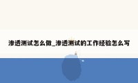 渗透测试怎么做_渗透测试的工作经验怎么写