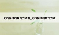 无线网络的攻击方法有_无线网络的攻击方法