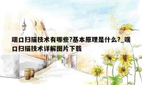 端口扫描技术有哪些?基本原理是什么?_端口扫描技术详解图片下载