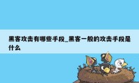 黑客攻击有哪些手段_黑客一般的攻击手段是什么