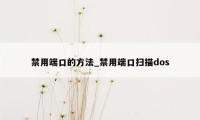 禁用端口的方法_禁用端口扫描dos