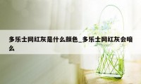 多乐士网红灰是什么颜色_多乐士网红灰会暗么