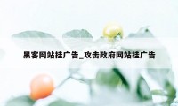 黑客网站挂广告_攻击政府网站挂广告