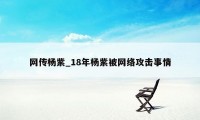 网传杨紫_18年杨紫被网络攻击事情