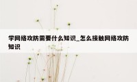 学网络攻防需要什么知识_怎么接触网络攻防知识