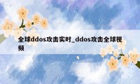 全球ddos攻击实时_ddos攻击全球视频