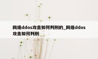 网络ddos攻击如何判刑的_网络ddos攻击如何判刑