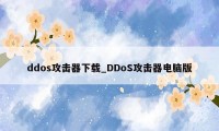 ddos攻击器下载_DDoS攻击器电脑版