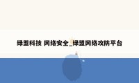 绿盟科技 网络安全_绿盟网络攻防平台