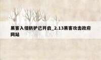 黑客入侵防护已开启_2.13黑客攻击政府网站