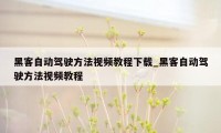 黑客自动驾驶方法视频教程下载_黑客自动驾驶方法视频教程