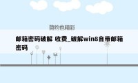 邮箱密码破解 收费_破解win8自带邮箱密码