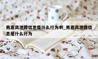 男嘉宾泄露信息是什么行为啊_男嘉宾泄露信息是什么行为