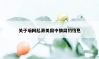 关于暗网起源美国中情局的信息