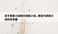 关于黑客小说排行榜前10名_黑客与网络小说的关系图